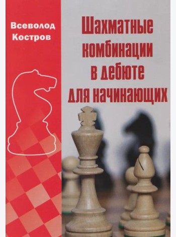 Шахматные комбинации в дебюте для начинающих