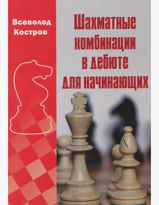 Шахматные комбинации в дебюте для начинающих