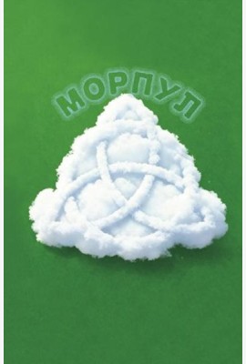 Морпул