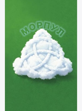 Морпул