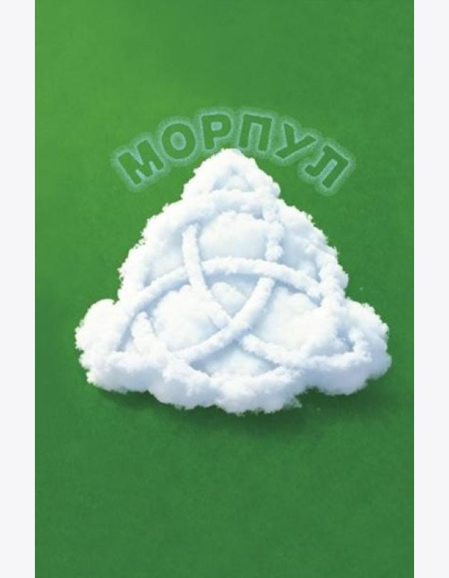 Морпул