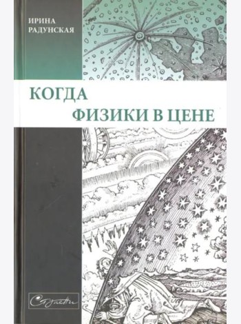 Когда физики в цене