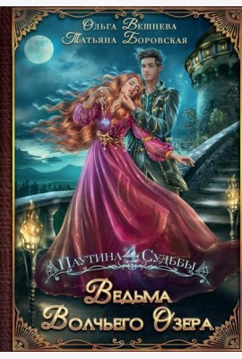 Ведьма Волчьего озера (с автографом)