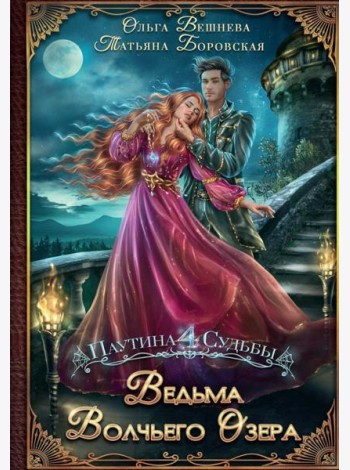 Ведьма Волчьего озера (с автографом)
