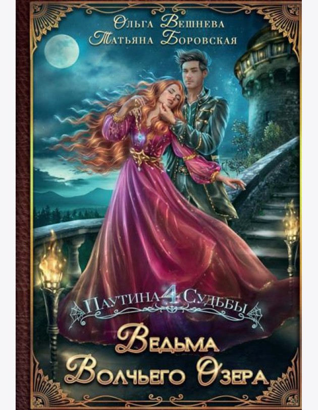 Ведьма Волчьего озера (с автографом)