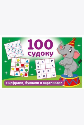 100 судоку с цифрами, буквами и картинками