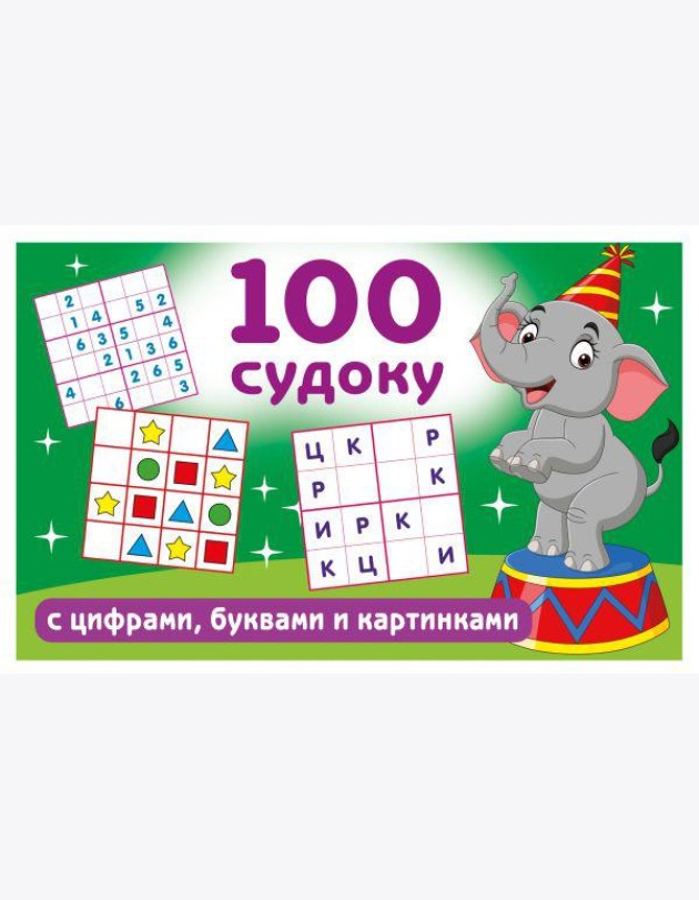 100 судоку с цифрами, буквами и картинками