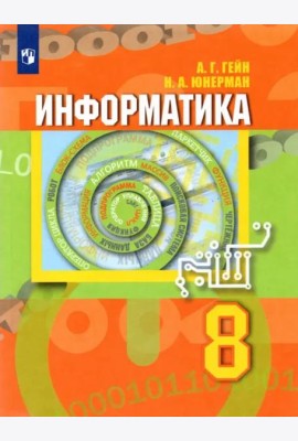Информатика 8кл [Учебник]