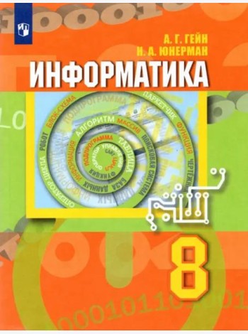 Информатика 8кл [Учебник]