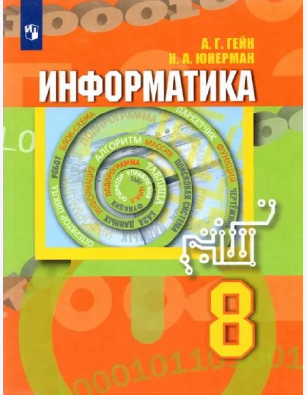 Информатика 8кл [Учебник]