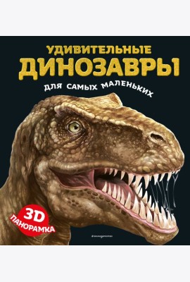 Удивительные динозавры для самых маленьких. 3D-панорамка