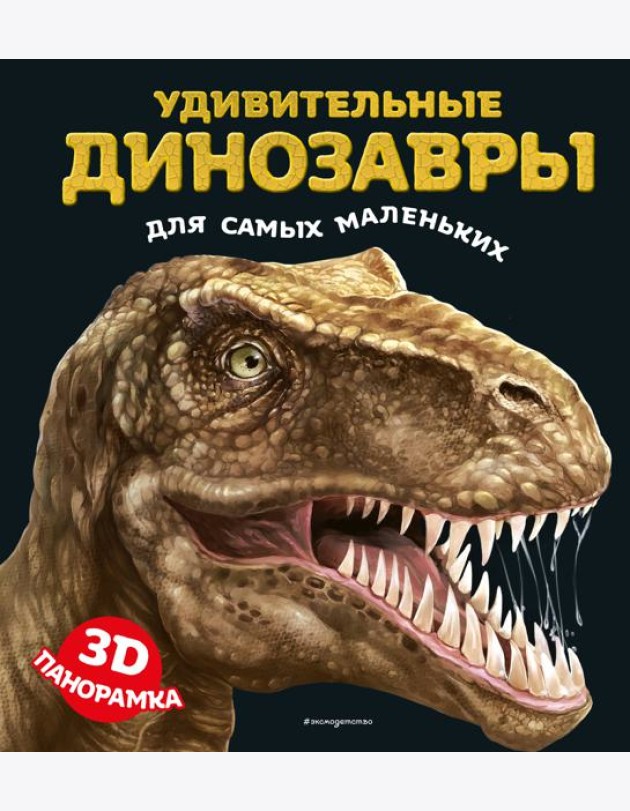 Удивительные динозавры для самых маленьких. 3D-панорамка