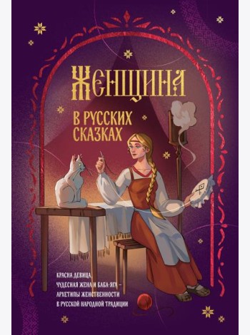 Женщина в русских сказках. Красна девица, чудесная жена и Баба-Яга - архетипы женственности в русской народной традиции