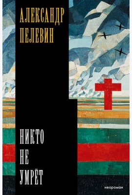 Никто не умрет
