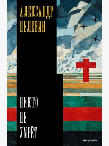 Никто не умрет