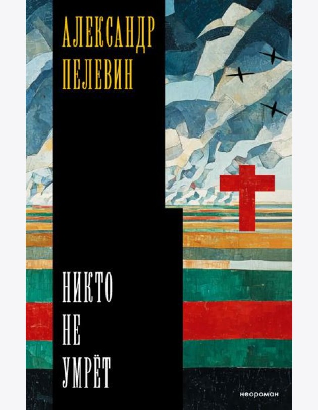 Никто не умрет