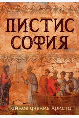 Пистис София. Тайное учение Христа