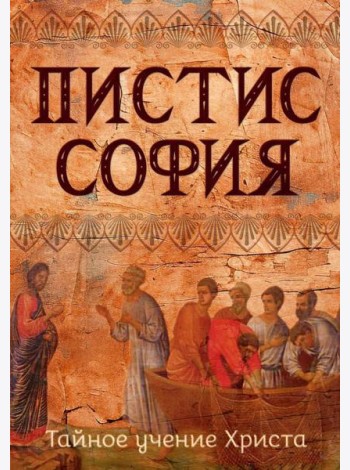 Пистис София. Тайное учение Христа