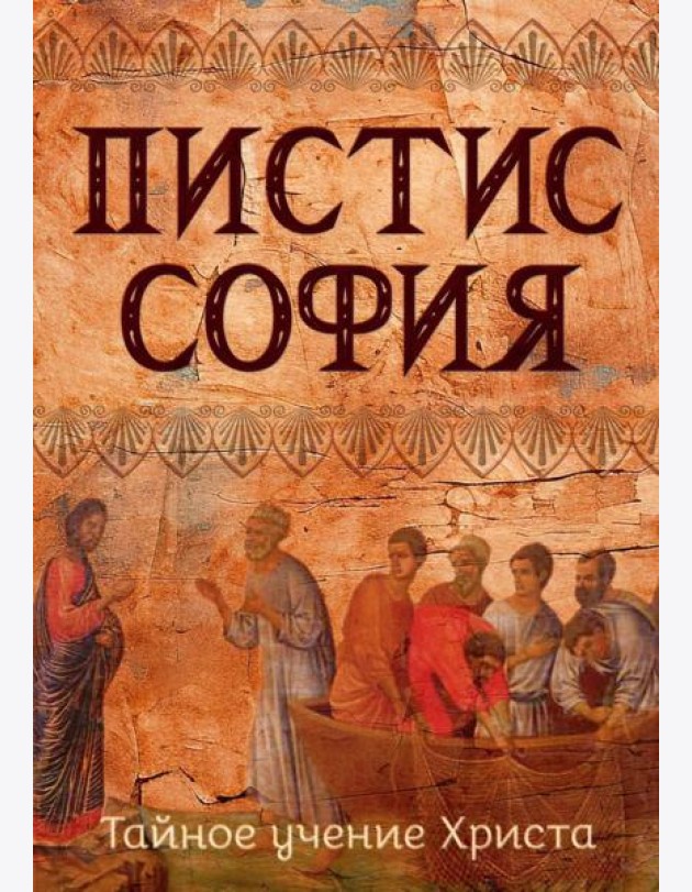 Пистис София. Тайное учение Христа