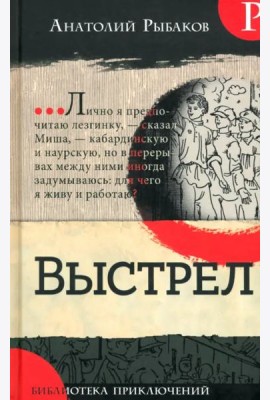 Библиотека приключений/Выстрел
