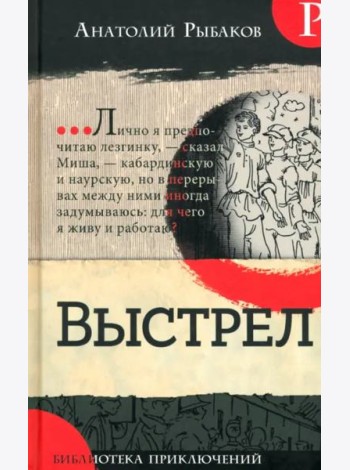Библиотека приключений/Выстрел