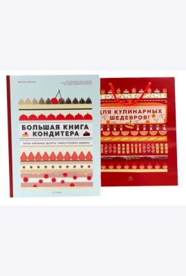 Большая книга кондитера: Торты, пирожные, десерты. Учимся готовить шедевры (+ подарочный пакет)