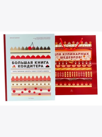 Большая книга кондитера: Торты, пирожные, десерты. Учимся готовить шедевры (+ подарочный пакет)