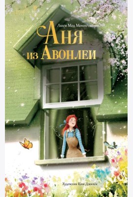 Аня из Авонлеи