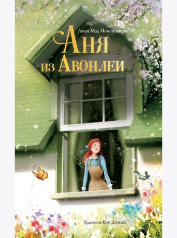 Аня из Авонлеи