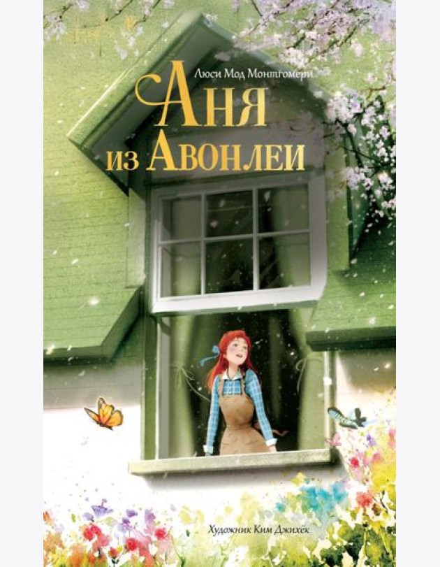 Аня из Авонлеи