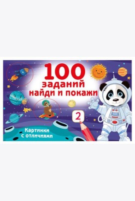 100 заданий: найди и покажи. Картинки с отличиями