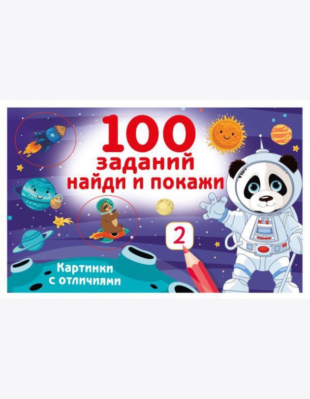 100 заданий: найди и покажи. Картинки с отличиями