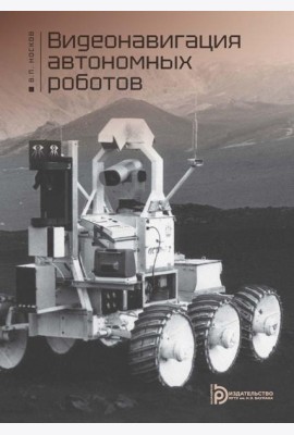Видеонавигация автономных роботов: Учебное пособие