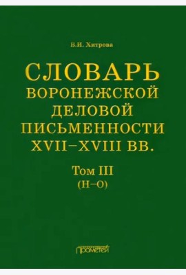 Словарь воронеж.делов.письм.XVII–XVIIIвв Т.3 (Н-О)