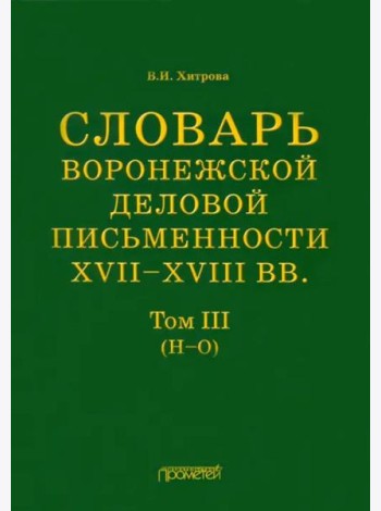 Словарь воронеж.делов.письм.XVII–XVIIIвв Т.3 (Н-О)