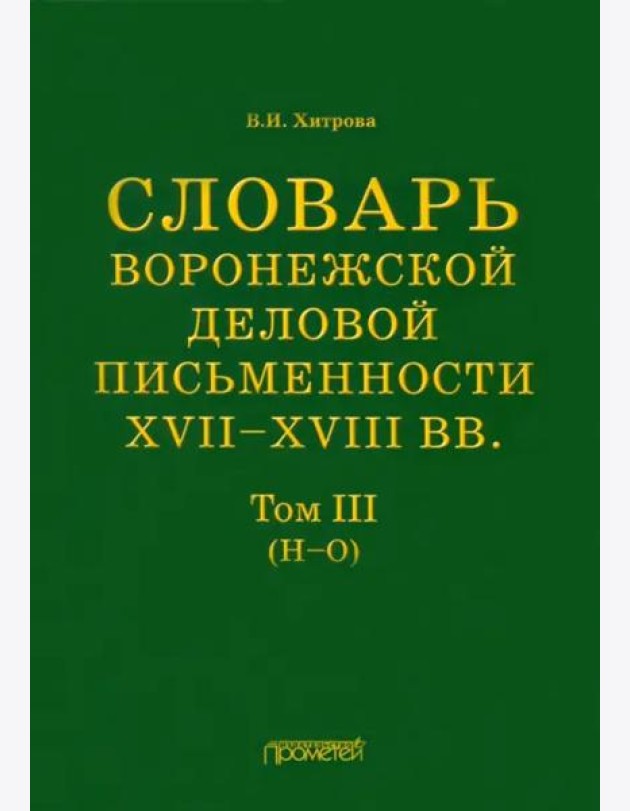 Словарь воронеж.делов.письм.XVII–XVIIIвв Т.3 (Н-О)