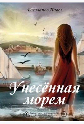 Унесенная морем