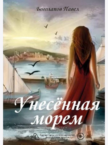 Унесенная морем