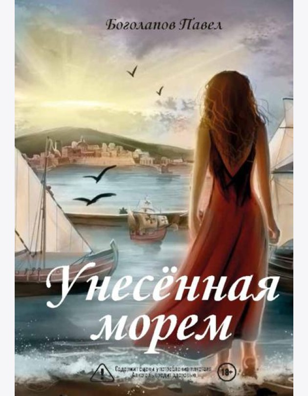 Унесенная морем