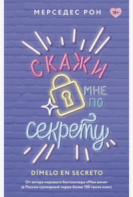 Скажи мне по секрету