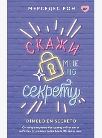 Скажи мне по секрету