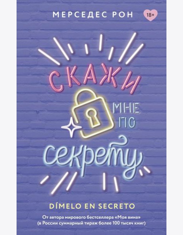 Скажи мне по секрету