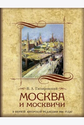 Москва и москвичи