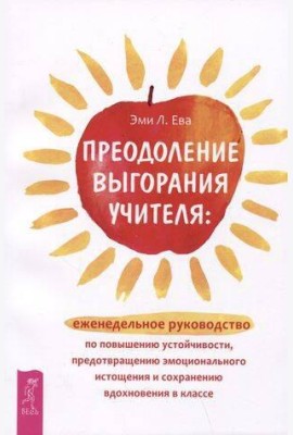 Преодоление выгорания учителя: еженедельное руководство по повышению устойчивости.