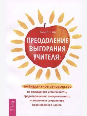 Преодоление выгорания учителя: еженедельное руководство по повышению устойчивости.
