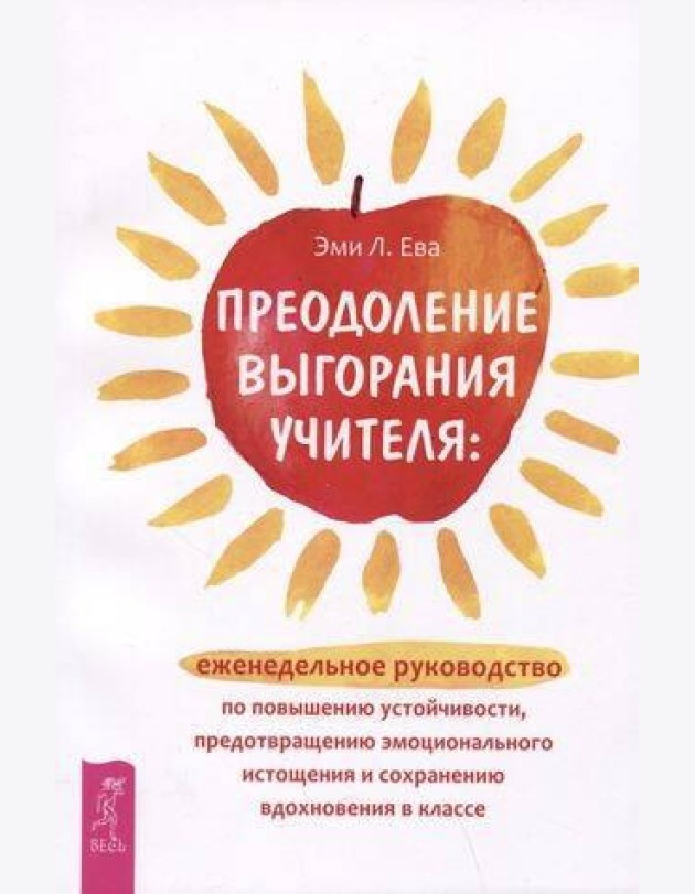 Преодоление выгорания учителя: еженедельное руководство по повышению устойчивости.