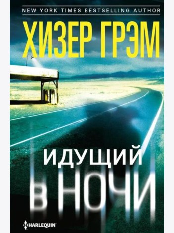 Идущий в ночи (зелен.): роман