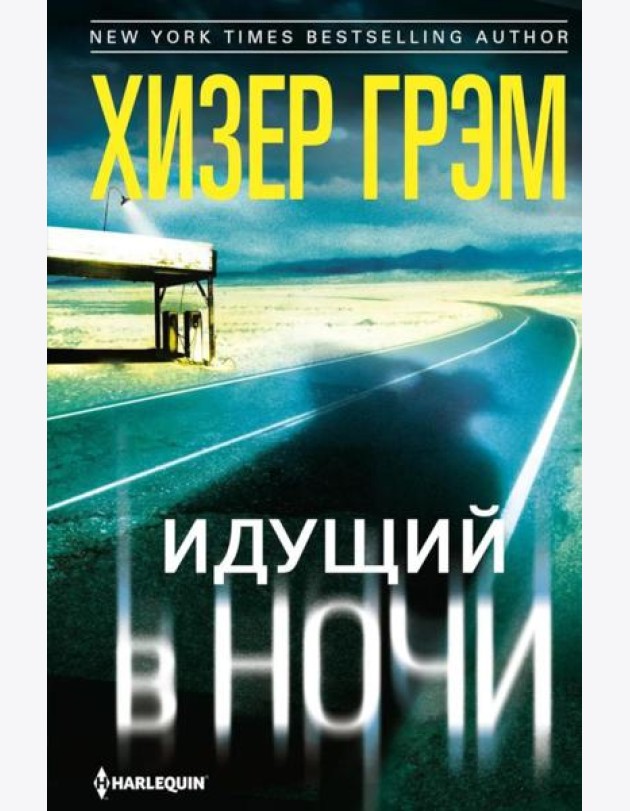 Идущий в ночи (зелен.): роман
