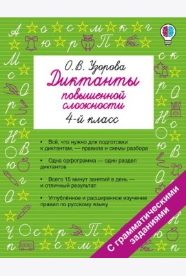 Диктанты повышенной сложности. 4 класс