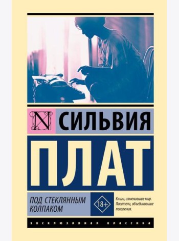 Под стеклянным колпаком